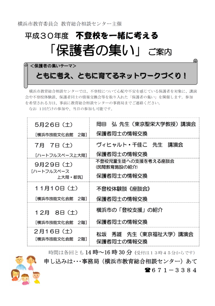 平成30年度「保護者の集い」チラシ